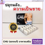 ส่งฟรี/รีวิวเยอะ ของแท้ 1กล่อง Chu ชูว์ อาหารเสริมสำหรับท่านชาย ตื่นตัวง่าย ชะลอหลั่ง เพิ่มสมรรถภาพชาย กล่องละ 10แคปซูล GamDang99