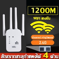 ตัวดูดสัญญาณ wifi 2.4Ghz/5GHz ตัวขยายสัญญาณ สัญญาณ WIFI เต็ม 1200Mbps สุดแรง 4เสาอากาศขยาย wifi repe