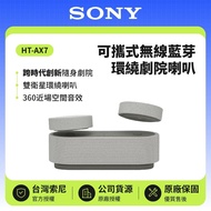 【SONY 索尼】 註冊填寫問卷送$1000即享券 HT-AX7 可攜式無線藍芽環繞劇院喇叭 250W 原廠公司貨