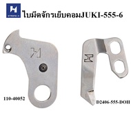ใบมีดจักรเย็บคอม Strong H สำหรับจักรเย็บคอม JUKI-5550-6 (110-40201/110-40052/D2406-555-DOH)