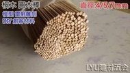 LYU建材五金【桐木 圓木棒 】直徑4/5/6/7/8/10mm 模型 DIY 美勞 創客材料 現貨 限量供應