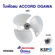 ใบพัดลม ACCORD แอคคอร์ด / OGAWA โอกาวา 16" นิ้ว อะไหล่พัดลม