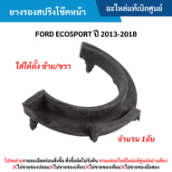 FD ยางรองสปริงโช๊คหน้า FORD ECOSPORT ปี 2013-2018 อะไหล่แท้เบิกศูนย์