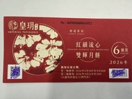 皇玥月餅券 - 流心雙輝月餅（陳皮紅豆及奶黃）