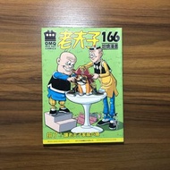 《老夫子166哈燒漫畫》