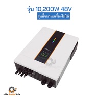 อินเวอร์เตอร์ ไฮบริด ไฮโวลท์ ขนานเครื่องได้ Hybrid High Volt 3kw 7.2kw 10.2kw
