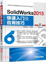 SolidWorks 2015快速入門及應用技巧（簡體書）