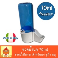 ขวดให้น้ำ 70ml (ฟ้า) ขวดติดกรง ขวดให้น้ำนก ขวดน้ำนก หลอดน้ำนก ชูก้า หนู กันUV