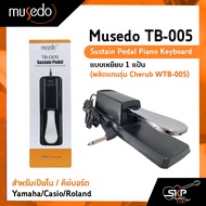 Musedo TB-005 Sustain Pedal Piano Keyboard แบบเหยียบ 1 แป้น สำหรับเปียโนคีย์บอร์ด Yamaha/Casio/Roland (ผลิตแทนรุ่น Cherub WTB-005)