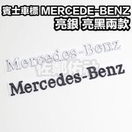 台灣現貨賓士專用車標 MERCEDES BENZ 尾標 後標 E350 E55 ABS材質 亮銀 亮黑 兩色可選 帶背膠