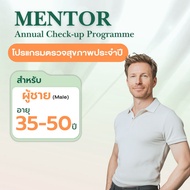 Mentor แพ็กเกจสุขภาพผู้ชาย 35–50 ปี | โปรแกรมประจำปี | ตรวจครบ จบในแพ็กเดียว | [E-Coupon] Mentor Bas