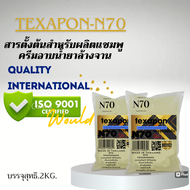 N70 TEXAPON-N70สารตั้งต้นแชมพูครีมอาบน้ำยาล้างจานบรรจุ2KG.