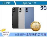 Sony Xperia 5 V【女王通訊】 