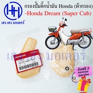 ไส้กรองปั้มติ๊ก Dream Super CUB ไส้กรองน้ำมัน Honda Dream Super CUB กรองปั้มติ๊ก ผ้ากรองน้ำมัน ร้าน เฮง เฮง มอเตอร์ ฟรีของแถมทุกกล่อง