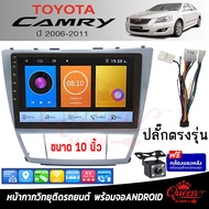 Queen Audio หน้ากากวิทยุติดรถยนต์ TOYOTA CAMRY 2006-2011พร้อมจอandroid ขนาดหน้าจอ 10 นิ้ว พร้อมชุดสายไฟ จอติดรถยนต์ (พร้อมส่ง) ฟรีกล้องหลัง !!