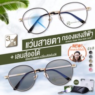 แว่นสายตาสั้น เลนส์ออโต้ + กรองแสงสีฟ้า รุ่นท๊อป ออกแดดเปลี่ยนสี AutoBlue all กันUV99% แว่นสายตา แว่