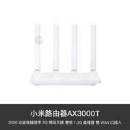 小米 路由器 AX3000T 5G 分享器 AP WIFI6 雙WAN 網路 5G 4K【D10183】