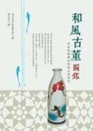 【幸運草屋】《和風古董圖鑑》ISBN:9867039114│積木│成美堂出版│只看一次