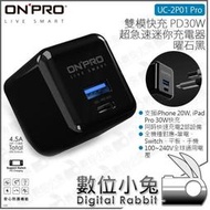 數位小兔【ONPRO UC-2P01 Pro 雙模快充 超急速迷你充電器 曜石黑】Switch 公司貨 PD30W iPad Pro QC 4.0 Type-C