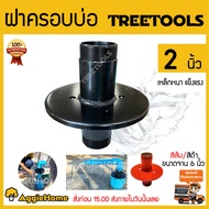 TREETOOLS ฝาปิดปากบ่อบาดาล ฝาบ่อ ขนาด 2 นิ้ว หน้าแปนต่อปั๊มซับเมิร์ท ฝาบ่อบาดาล ฝาบ่อซับเมิร์ท ฝาซับเมิร์ท ซับเมอร์ส ซับเมิร์ส ส่งฟรี KERRY