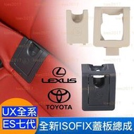 台灣現貨LEXUS ES UX 8代 CAMRY ALTIS 豐田 凌志 ISOFIX 兒童 安全座椅 總成 汽座 蓋板