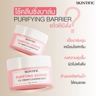 【ใบเฟิร์น พิมพ์ชนก PICK】SKINTIFIC Purifying Barrier Ice Cream Cleansing Balm ใบหน้า สำลี เครื่องสำอา