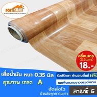 เสื่อน้ำมัน PVC ลายที่ 6 ครึ่งเมตร (1.40X0.5เมตร) ความยาวกดเพิ่มได้  หนา0.35 มม.เกรดเอ คุณภาพดี