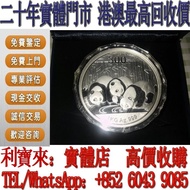 全港澳免費上門 高價回收：2013年熊貓銀幣 1公斤 金幣，銀幣，1安士 盎司 oz，5盎司，紀念幣，套裝金銀幣，紀念金幣，生肖金幣，鉑金幣，熊貓金銀幣，英女王金幣1/2安士， 97年回歸金幣，建國3