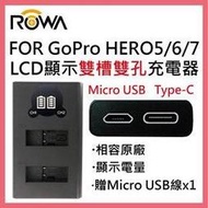 ROWA 樂華 FOR GOPRO GoPro HERO5 HERO6 HERO7 電池 LCD顯示 USB  Type-C 雙槽雙孔電池充電器 相容原廠  雙充