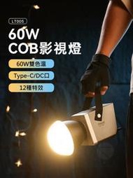 Ulanzi LT005 60W LED COB 雙色溫 專業攝影燈 補光燈 室內外補光燈 攝影燈 棚燈 氛圍燈 LED