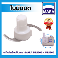 [พร้อมส่ง] อะไหล่เครื่องปั่นมาร่า ใบมีดบด ใบมีดบดสับมาร่า ใบมีดมาร่า รุ่น MARA MR1268-1269 *รับประกันสินค้าแท้จากโรงงาน*