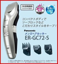 日本 Panasonic 國際牌 ER-GC72電動理髮器 GC72 推髮器 理髮刀 剃頭剃髮 可水洗 剪髮器【哈日酷】