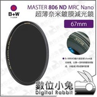 數位小兔【B+W MASTER 806 ND64 MRC Nano 67mm 超薄Nano鍍膜減光鏡】防水 超薄框 ND鏡 XS-PRO新款 減光鏡
