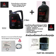 MITSUBISHI น้ำมันเครื่อง สังเคราะห์ แท้ 100% ECO อีโคคาร์ 0W20 ขนาด 3 ลิตร แท้ศูนย์ มิตซูบิชิ PART NO MZ321039