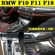 【現貨】BMW F10 F11 F18 5系汽車內裝卡夢貼紙 中控排擋 電動窗 儀出風口亮條 改裝改色貼膜