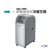 德國寶 - PAC15PX -- 1.5HP 移動座地式冷暖空調 (PAC-15PX)