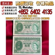 1959年7月香港政府1 元連號碼  全港高價收：舊錢幣，各種 舊港幣港紙，有利地圖，渣打老爺車，匯豐大聖書，小聖書，紅屋，藍屋，光頭佬，眼鏡架，大棉胎，羅馬兵，四大風景，沙灘，牛皮，擔水，椿米，大金