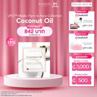 FOREO UFO Masks Coconut Oil x 6 ฟอริโอ้ ยูเอฟโอมาส์ก สูตรน้ำมันมะพร้าว บำรุงให้ผิวเนียนนุ่มยิ่งขึ้น