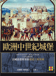 歐洲中世紀城堡：1997年5月迄今，限運用13世紀的工具及技術修築，法國蓋德隆堡的建造工程實錄 (新品)