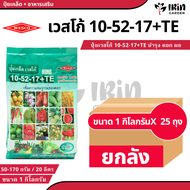 ( ยกลัง 25 ถุง ) ปุ๋ย ปุ๋ยเกล็ด เวสโก้ ปุ๋ย เกล็ด 10 52 17 TE ขนาด 1 กิโลกรัม ฮอร์โมนพืช เสริมการเ