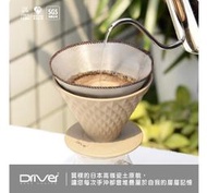 【豐原自取店面經營】☆台灣設計☆Driver單一窖作陶瓷濾杯-褐色 2-4人份 鑽石濾杯延伸系列