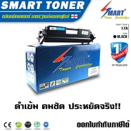 Smart Toner ตลับหมึกพิมพ์เลเซอร์เทียบเท่า 17A /CF217A สำหรับ ปริ้นเตอร์ HP LaserJet Pro M102a /M102w