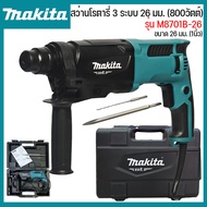 MAKITA สว่านโรตารี่ สว่าน 3 ระบบ สว่านไฟฟ้า 26 มม.(800วัตต์) รุ่น M8701B-26 ของแท้ อุปกรณ์ตามภาพ