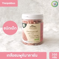 เกลือหิมาลายันสีชมพู ชนิดเม็ด ✅ มี อย. 300กรัม เกลือหิมาลายัน เกลือชมพู Himalayan coarse pink salt ของแท้นำเข้าจากปากีสถาน