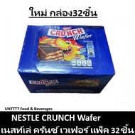 Nestle Crunch Wafer เนสท์เล่ครันช์เวเฟอร์ ช็อคโกแลต แพ็ค 32ชิ้น (ครั้นช์เวเฟอร์)