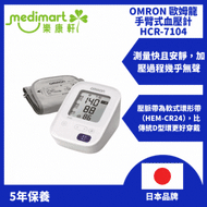 OMRON 歐姆龍手臂式血壓計 HCR-7104