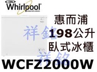 祥銘Whirlpool惠而浦198公升臥有霜冰櫃WCFZ2000W請詢價