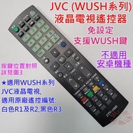 JVC (瑞旭WUSH系列) 液晶電視遙控器 CTV-1000 可適用 50T 55T 65T T65 副廠免設定