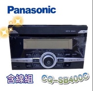 🔥原廠🔥【Panasonic國際牌】CQ-SB400C 汽車音響主機 含線組加連接線 USB USB/CD/AUX 車用