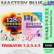 131篇高中华文范文 131 PENULISAN BAHASA CINA SPM (2022) 作文 - PENERBIT ILMU BAKTI